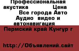 Профессиональная акустика DD VO B2 › Цена ­ 3 390 - Все города Авто » Аудио, видео и автонавигация   . Пермский край,Кунгур г.